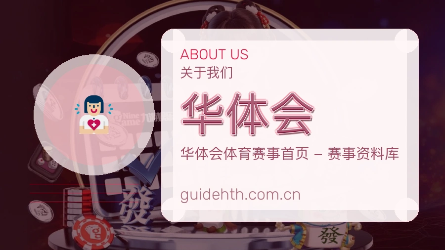 华体会发展说明
