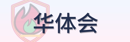 华体会 Logo